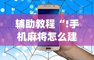 辅助教程“!手机麻将怎么建房间”(确实真的有挂)