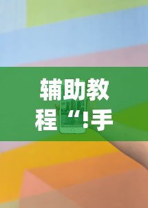 辅助教程“!手机麻将怎么建房间”(确实真的有挂)