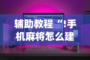 辅助教程“!手机麻将怎么建房间”(确实真的有挂)