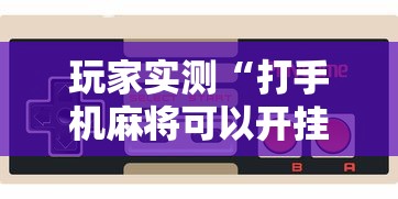 玩家实测“打手机麻将可以开挂吗”的确是有挂