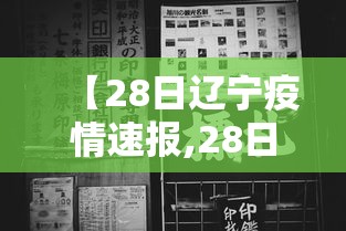 【28日辽宁疫情速报,28日辽宁新增病例】