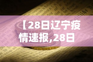 【28日辽宁疫情速报,28日辽宁新增病例】