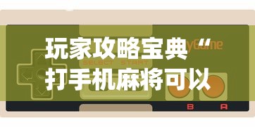 玩家攻略宝典“打手机麻将可以开挂吗”(透视)其实确实有挂
