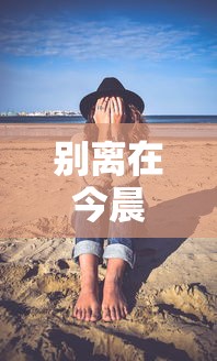 别离在今晨/别离在今晨,见尔当何秋什么意思 别离在今晨/别离在今晨,见尔当何秋什么意思