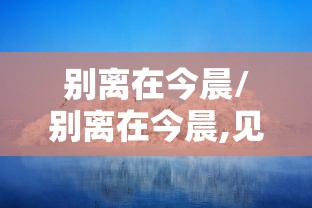 别离在今晨/别离在今晨,见尔当何秋什么意思 别离在今晨/别离在今晨,见尔当何秋什么意思