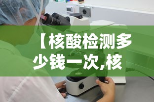 【核酸检测多少钱一次,核酸检测费用多少一次】