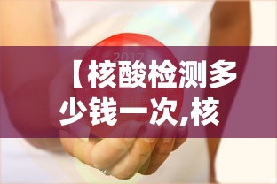 【核酸检测多少钱一次,核酸检测费用多少一次】 【核酸检测多少钱一次,核酸检测费用多少一次】