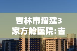 吉林市增建3家方舱医院:吉林建方舱医院是真的吗 吉林市增建3家方舱医院:吉林建方舱医院是真的吗