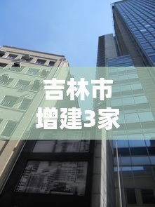 吉林市增建3家方舱医院:吉林建方舱医院是真的吗