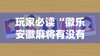 玩家必读“徽乐安徽麻将有没有挂”其实确实有挂