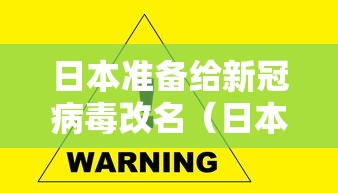 日本准备给新冠病毒改名(日本把新型冠状病毒定为) 日本准备给新冠病毒改名(日本把新型冠状病毒定为)