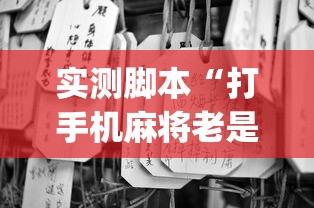 实测脚本“打手机麻将老是输教你五招”(透视)其实确实有挂