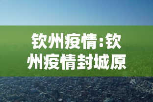 钦州疫情:钦州疫情封城原因 钦州疫情:钦州疫情封城原因