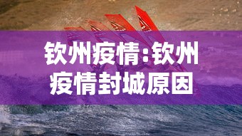 钦州疫情:钦州疫情封城原因 钦州疫情:钦州疫情封城原因