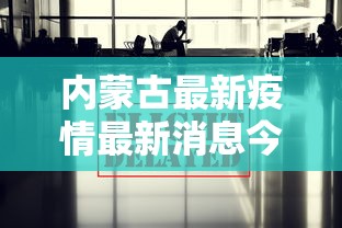 内蒙古最新疫情最新消息今天（内蒙古最新疫情最新消息今天封城了）