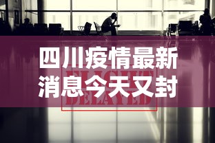 青海省疫情最新情况（青海省疫情最新情况最新消息）