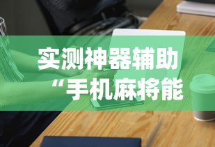 实测神器辅助“手机麻将能开挂吗？”(确实真的有挂)