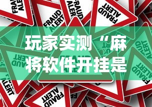 玩家实测“麻将软件开挂是真的假的”(确实真的有挂)