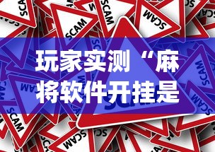 玩家实测“麻将软件开挂是真的假的”(确实真的有挂)