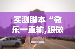 实测脚本“微乐一直输,跟微信号有关系不	”的确是有挂