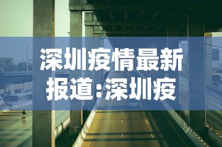 深圳疫情最新报道:深圳疫情最新新闻 深圳疫情最新报道:深圳疫情最新新闻