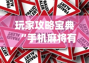 玩家攻略宝典“手机麻将有猫腻吗”(原来真的有挂)
