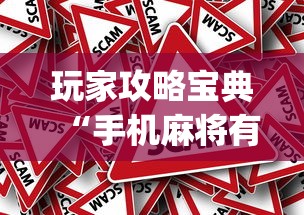 玩家攻略宝典“手机麻将有猫腻吗	”(原来真的有挂)
