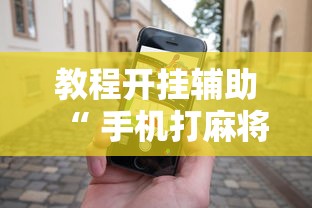 教程开挂辅助“ 手机打麻将怎么打才能赢”的确是有挂
