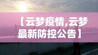 【云梦疫情,云梦最新防控公告】 【云梦疫情,云梦最新防控公告】