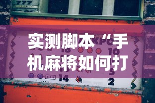 实测脚本“手机麻将如何打才能赢”(原来真的有挂)