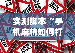 实测脚本“手机麻将如何打才能赢”(原来真的有挂)