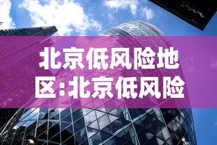北京低风险地区:北京低风险区域