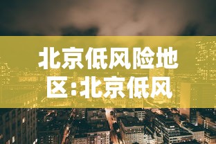 北京低风险地区:北京低风险区域