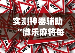实测神器辅助“微乐麻将每天都输怎么回事”(原来真的有挂)