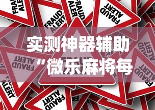 实测神器辅助“微乐麻将每天都输怎么回事”(原来真的有挂)