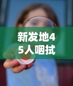新发地45人咽拭子阳性/新发地检出59例阳性