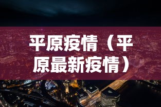 平原疫情(平原最新疫情) 平原疫情(平原最新疫情)