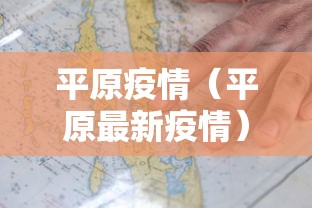 平原疫情(平原最新疫情) 平原疫情(平原最新疫情)