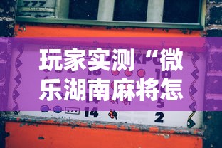 玩家实测“微乐湖南麻将怎么能赢”的确是有挂