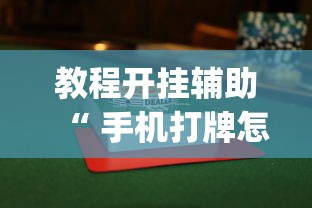 教程开挂辅助“ 手机打牌怎么才能赢”(确实真的有挂)