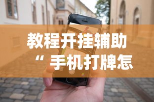 教程开挂辅助“ 手机打牌怎么才能赢”(确实真的有挂)