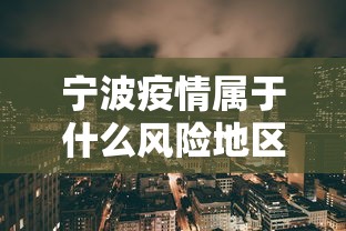 宁波疫情属于什么风险地区/宁波疫情是低风险地区吗 宁波疫情属于什么风险地区/宁波疫情是低风险地区吗
