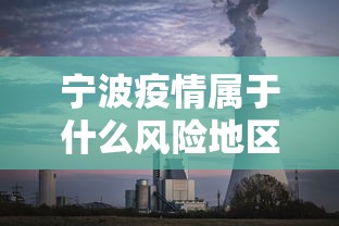 宁波疫情属于什么风险地区/宁波疫情是低风险地区吗 宁波疫情属于什么风险地区/宁波疫情是低风险地区吗