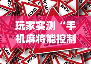 玩家实测“手机麻将能控制输赢吗”(原来真的有挂)