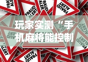 玩家实测“手机麻将能控制输赢吗”(原来真的有挂)