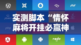 实测脚本“情怀麻将开挂必赢神器苹果版”的确是有挂