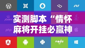 实测脚本“情怀麻将开挂必赢神器苹果版	”的确是有挂