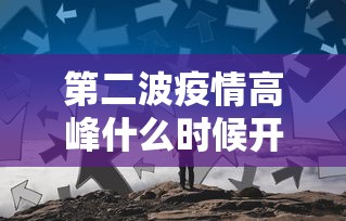 第二波疫情高峰什么时候开始（第二场疫情什么时候爆发）