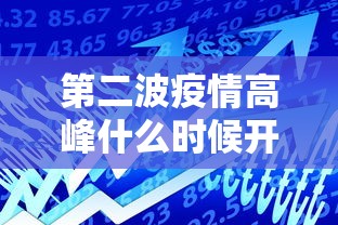 第二波疫情高峰什么时候开始（第二场疫情什么时候爆发）