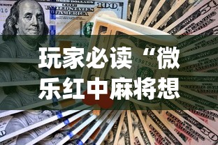 玩家攻略宝典“四川蜀山麻将亲友房怎么运气才会好”的确是有挂